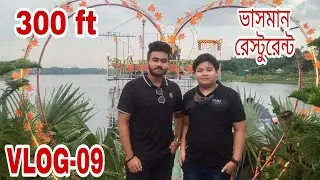 পূর্বাচল ইকোপার্ক ভাসমান রেস্টুরেন্ট/300 Ft ECO PARK RESTAURANT/VLOG-09/SZ IVAN VLOGS