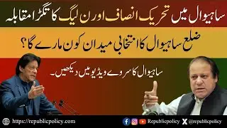 District Politics-Survey [Sahiwal] | Who will Win election in sahiwal | Abdul Latif |Tahir Maqsood