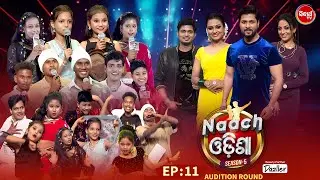 NAACH ODISHA - ଏଥର ନାଚିବେ ଛୋଟରୁ ବଡ  - Season 5  - Ep - 11 | Dance Reality Show | Jaya,Sheetal,Deepak