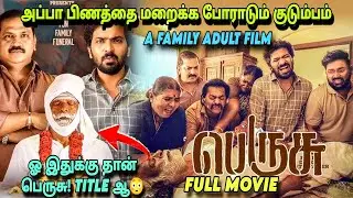 பெரியவருக்கு பெருசானதால் ஏற்பட்ட விளைவு #movie #fullmovie #comedy #film #explanation