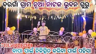 ବରଗାଁ ଗ୍ରାମ ନୂଜୁ ବାପା ପୁଅ ଦୁଃଖ ବରା କାହାଣୀ ବାପା ପୁଅ କହି ପାରୁନି କି ସହି