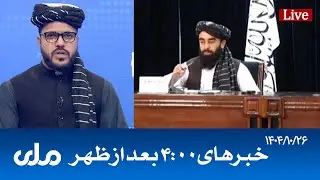 RTA Dari News | خبرهای ساعت ۴ امروز