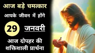 29 जनवरी | आज दोपहर की शक्तिशाली प्रार्थना | Afternoon Prayer By Prophet Meet |
