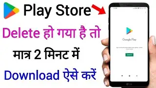 Play Store Delete ho Gaya Kaise wapas laen |play store download kaise karen | Play Store Download 