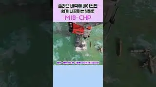 무선 함마드릴로 베이스판을 간편히 시공해보아요~!💪 밀워키 공구편 #M18CHP #무선함마드릴 #베이스판 #베이스판설치 #슬라브지붕공사 #앙카볼트 #아크용접#shorts