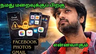 உங்கள் Google, Facebook, Phone-க்கு வாரிசு நியமிச்சிருக்கீங்களா? | Digital Legacy Explained in Tamil