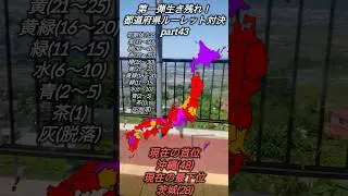 第一弾生き残れ！都道府県ルーレット対決part43またそこかよ()#道路系 #ルーレット