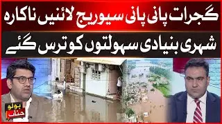 Gujrat Flooded Streets | Sewerage System Collapses, Citizens Deprived of Basic Facilities
