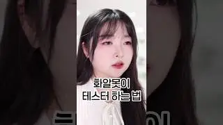 화알못이 틴트 테스트하는 법...😇 #화알못 #코덕 #공감 #올리브영