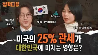 [잡학디깅] 대한민국을 떠들썩하게 만든 미국의 25% 관세, 그게 뭐길래..?🤔