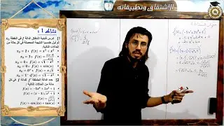 الإشتقاق وتطبيقاته للثانية باك PC و SVT الجزء 3