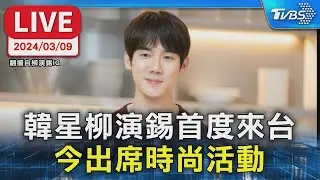 【LIVE】韓星柳演錫首度來台 今出席時尚活動