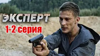 Эксперт 1-2 серия (2026) НОВЫй РУССКИЙ БОЕВИК 2026 | ДЕТЕКТИВ 2026 ГОДА РУССКИЙ БОЕВИК