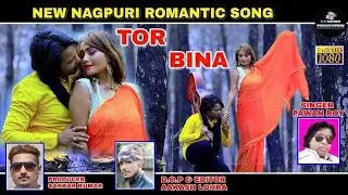 Tor Bina || तोर बिना || Singer- Rahul Naik || Raman Gupta & Sonali Roy