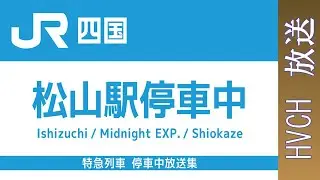JR四国 特急列車 松山駅 停車中放送 （しおかぜ号・いしづち号・ミッドナイトエクスプレス号）