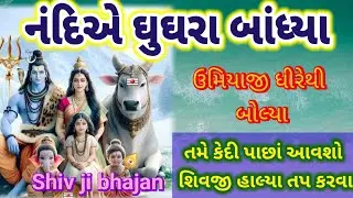 સોમવાર સ્પેશિયલ 🌺 નંદીએ ઘુઘરા બાંધ્યા શિવ હલ્યા તપ કરવા  Somwar special Shiv ji bhajan