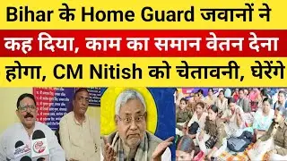 Bihar Home Guard jawans said, equal pay must be given for the work done, warned CM Nitish, will s...