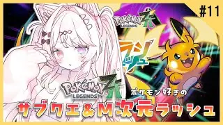 【ポケモンZA/ #ゲーム配信 】初見でストーリークリア！でもサブクエいっぱいあるからクリアしたい！！part11#新人vtuber /#夢咲みう 】(ストーリーネタバレ)