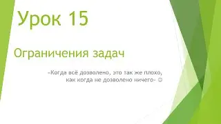 MS Project 2013 - Ограничения задач (Урок #15)