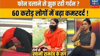 Yoga Swami Ramdev LIVE: कौन से तरीके से फोन चलाने से झुक रही गर्दन? 60 करोड़ लोगों में बढ़ा कमरदर्द!