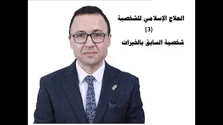 د.فؤادالدواش الشخصية الإسلامية3سابق بالخير DrfouadAldawash Islamic Personality(pacing with goodness