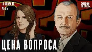 Сергей Алексашенко* и Лиза Аникина. Цена вопроса / 18.02.26 @SergeyAleksashenkoSr​
