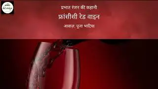Fransisi Red Wine ll Short Story ll Prabhat Ranjan
