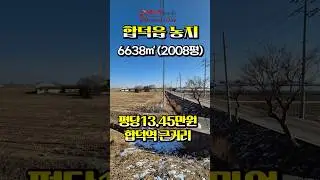 #shorts 당진 합덕읍 농지매매, 합덕역 1.9km인근 땅매매. 당진시 합덕읍 옥금리 토지매매