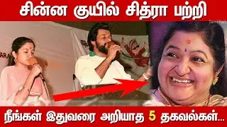 KS.Chitra Biography in Tamil | Untold Story About 