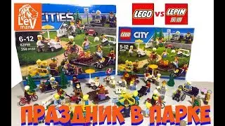 NOLego: Lepin 02058 Праздник в парке vs LEGO 60134 Праздник в парке