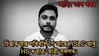 Good news will come for HSLC and HS  students | HSLC | HS | 2021 | You can learn