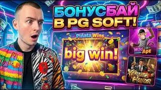 БОНУСБАЙ В PG SOFT / (ЗАНОСЫ НЕДЕЛИ)