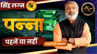 सिंह लग्न - पन्ना पहनें या नहीं | Leo Ascendant Lucky Stone | Acharya Chandrakant