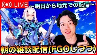 【初見歓迎】朝の周回雑談！！【FGO】
