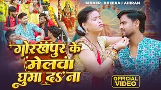 Video | Gorakhpur Ke Melwa Ghuma Da Na | Dheeraj Ahiran | गोरखपुर के मेलवा घुमा दS ना | Devi Geet