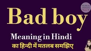 Bad boy meaning l meaning of bad boy l bad boy ka Hindi mein kya matlab hota hai l vocabulary