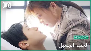 💝واجهينى | الحب الجميل | iQiyi Arabic