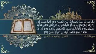 021 سورة الأنبياء القارئ إبراهيم عبد الفتاح #اكسبلور #المصحف #لايك #الرحمن #ترند #تيك_توك #xbox #xd