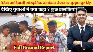 Ground Report:- युवाओं ने क्या कहा | 33 वा आदिवासी सांस्कृतिक महासम्मेलन बुरहानपुर MP!