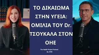Το Δικαίωμα στην Υγεία: Ομιλία του Dr. Τσουκαλά στον Οργανισμό Ηνωμένων Εθνών│The Health Project#156