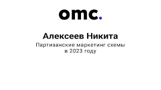 OMC. Алексеев Никита - Партизанские маркетинг схемы в 2023 году