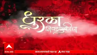 Dhurla Nivadnukicha : धुरळा निवडणुकीचा, निवडणुकीच्या बातम्यांचा वेगवान आढावा : 04 Feb 2026