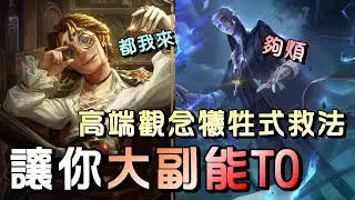 第五人格【西區】排位賽里奧大副ｖｓ隱士 - 學會絕對救兩次的觀念玩法很重要！最後能再吸引轉仇恨更是完美