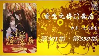 【重生之将门毒后】第301集 - 第350集 有声书 有声小说 广播剧