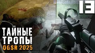УЖАСЫ ПОДЗЕМЕЛЬЯ (13) ► Тайные Тропы OGSR 2025