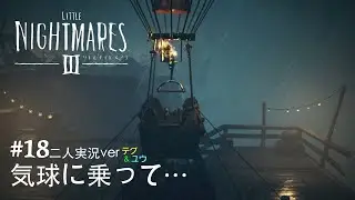【LITTLE NIGHTMARES III】気球に乗って… ~二人実況ver~