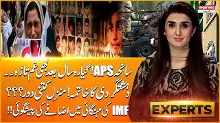 Heart Wrenching Incident Of APS | Pakistan Security Forces Operation | IMF & State Predict Inflation