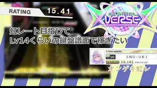 【CHUNITHM X-VERSE-X】オンゲキ虹レがウニも虹レ目指すぞ！260111