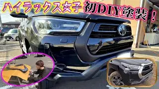 【DIY塗装】ハイラックス女子が初めて塗装にチャレンジ！！果たして！完成するのか？