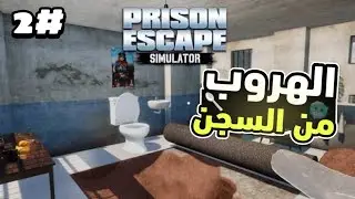 الهروب من السجن وصلت مكان تحت الارض🤯#2|PRISON ESCAPE SIMULATOR 
